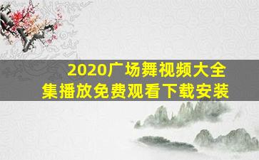 2020广场舞视频大全集播放免费观看下载安装