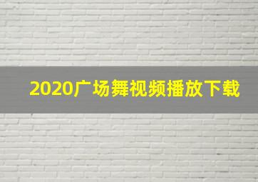 2020广场舞视频播放下载