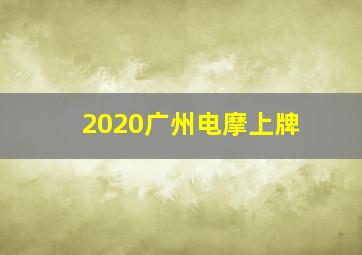 2020广州电摩上牌