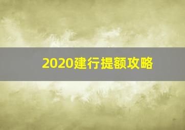 2020建行提额攻略