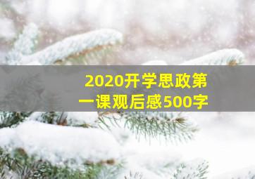 2020开学思政第一课观后感500字