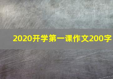 2020开学第一课作文200字