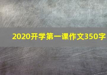 2020开学第一课作文350字