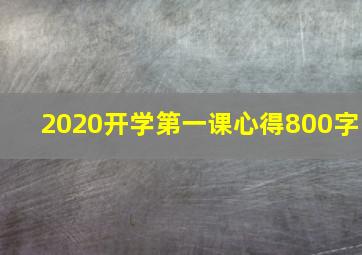 2020开学第一课心得800字