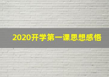 2020开学第一课思想感悟