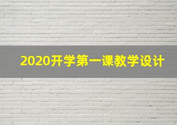 2020开学第一课教学设计