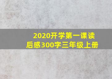 2020开学第一课读后感300字三年级上册