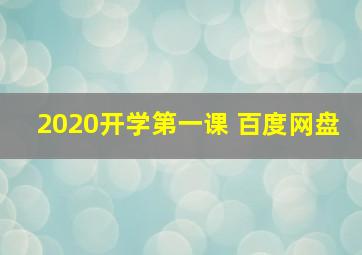 2020开学第一课 百度网盘