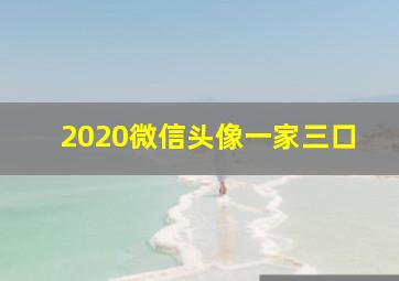 2020微信头像一家三口