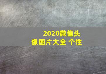 2020微信头像图片大全 个性