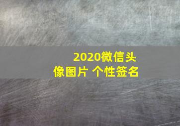 2020微信头像图片 个性签名