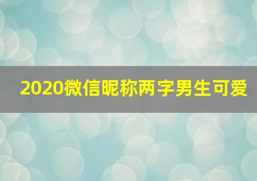 2020微信昵称两字男生可爱