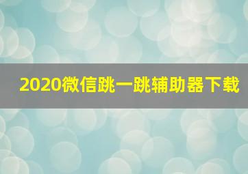 2020微信跳一跳辅助器下载