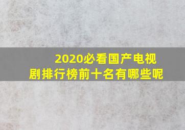 2020必看国产电视剧排行榜前十名有哪些呢