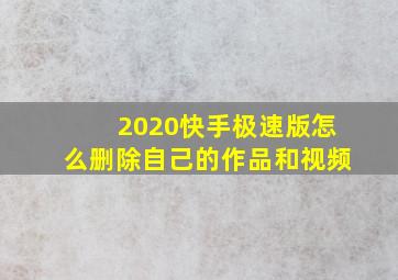 2020快手极速版怎么删除自己的作品和视频