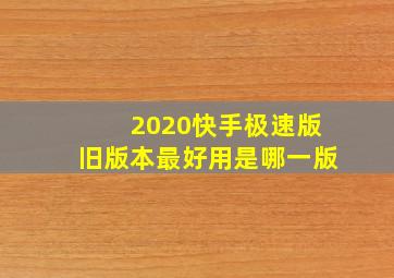 2020快手极速版旧版本最好用是哪一版