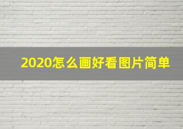 2020怎么画好看图片简单