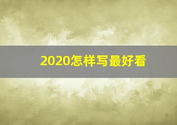 2020怎样写最好看