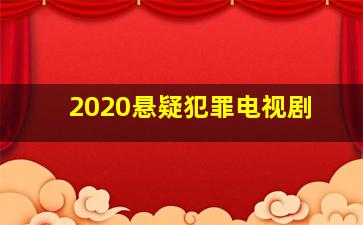 2020悬疑犯罪电视剧