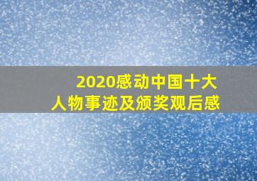 2020感动中国十大人物事迹及颁奖观后感