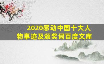 2020感动中国十大人物事迹及颁奖词百度文库