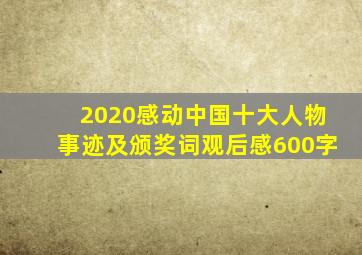 2020感动中国十大人物事迹及颁奖词观后感600字