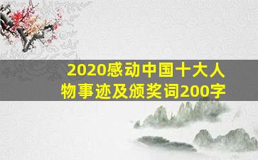 2020感动中国十大人物事迹及颁奖词200字