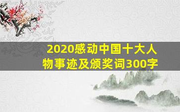 2020感动中国十大人物事迹及颁奖词300字