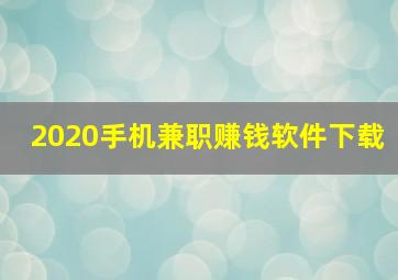 2020手机兼职赚钱软件下载