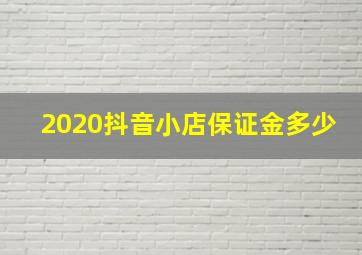 2020抖音小店保证金多少