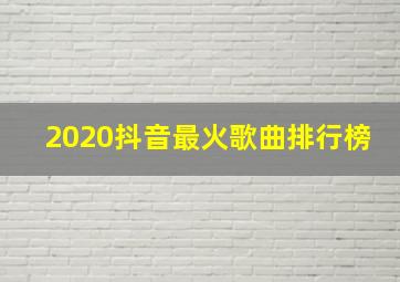 2020抖音最火歌曲排行榜