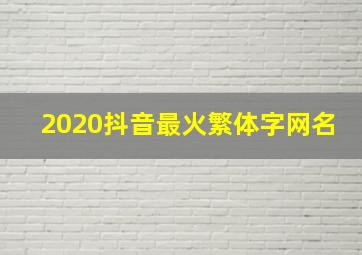 2020抖音最火繁体字网名