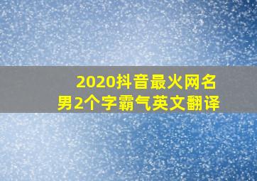 2020抖音最火网名男2个字霸气英文翻译