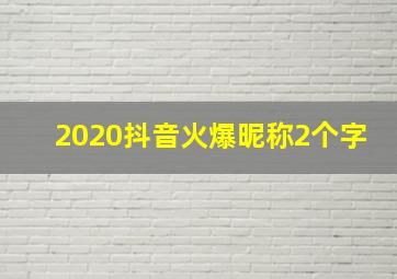 2020抖音火爆昵称2个字