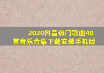 2020抖音热门歌曲40首音乐合集下载安装手机版