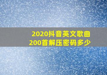 2020抖音英文歌曲200首解压密码多少