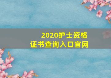 2020护士资格证书查询入口官网