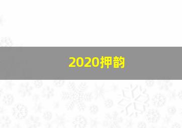 2020押韵