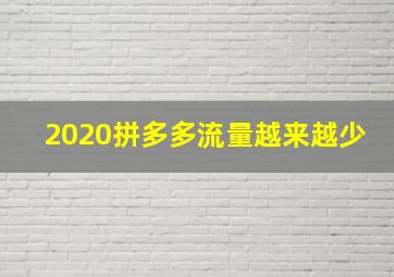 2020拼多多流量越来越少