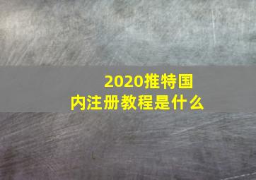 2020推特国内注册教程是什么