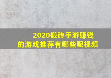 2020搬砖手游赚钱的游戏推荐有哪些呢视频