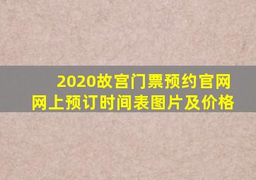 2020故宫门票预约官网网上预订时间表图片及价格