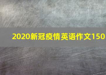 2020新冠疫情英语作文150