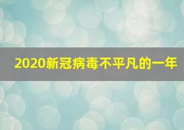 2020新冠病毒不平凡的一年