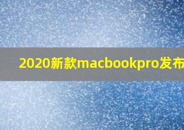 2020新款macbookpro发布时间