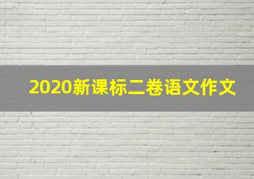 2020新课标二卷语文作文