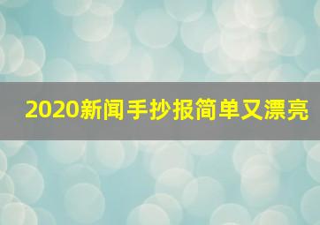 2020新闻手抄报简单又漂亮