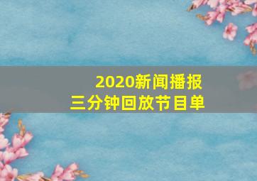 2020新闻播报三分钟回放节目单