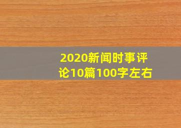 2020新闻时事评论10篇100字左右