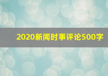 2020新闻时事评论500字